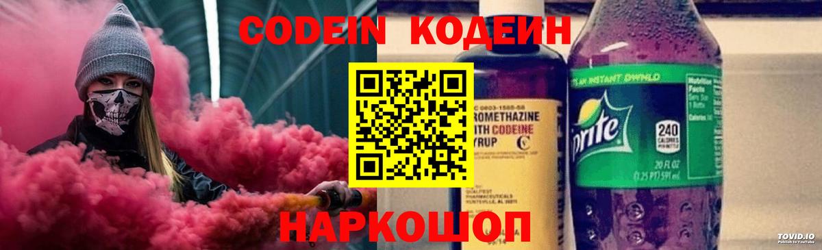 Кодеиновый сироп Lean Purple Drank  Codein напиток Lean (лин)  Вход с VPN  Грязи 